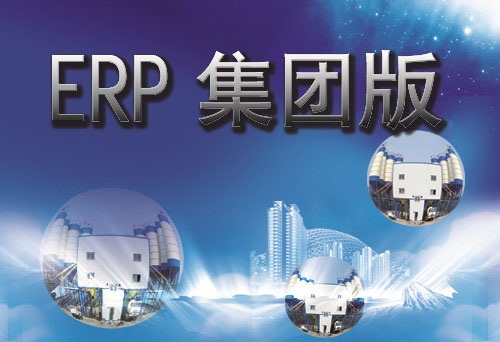 搅拌站erp